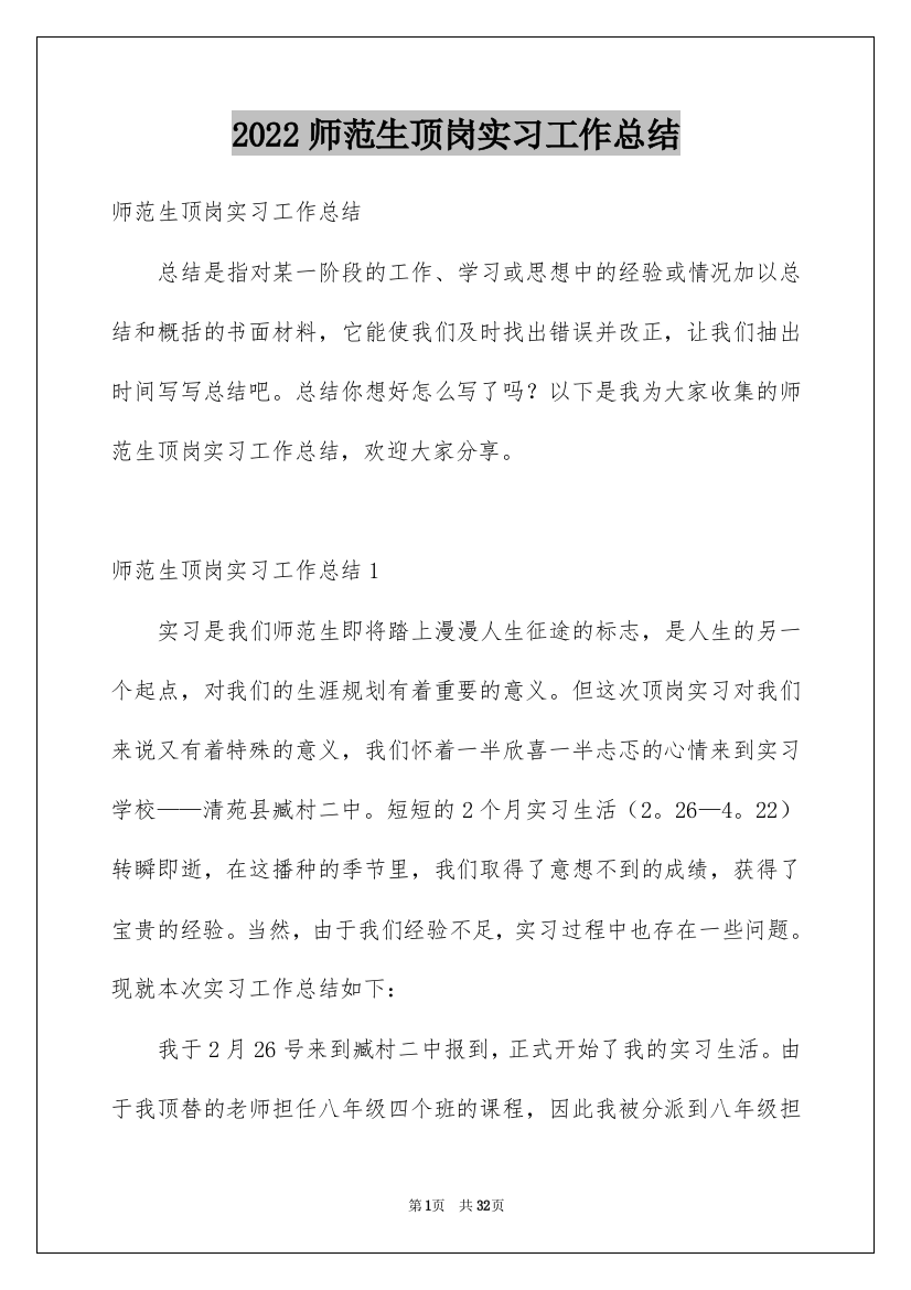 2022师范生顶岗实习工作总结