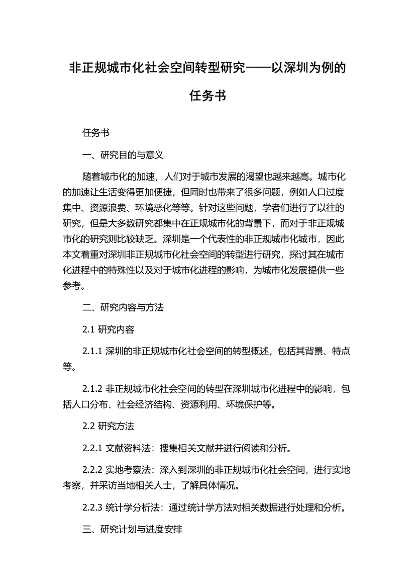 非正规城市化社会空间转型研究——以深圳为例的任务书