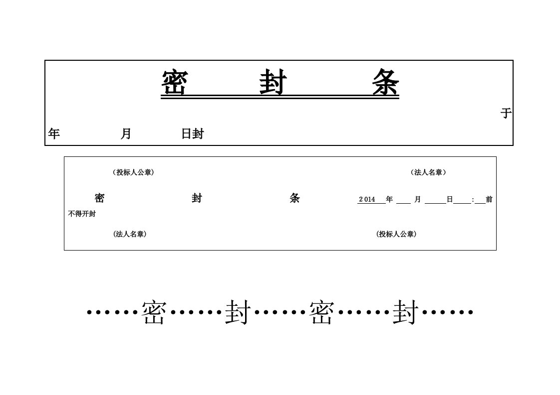 投标书外层密封条大全