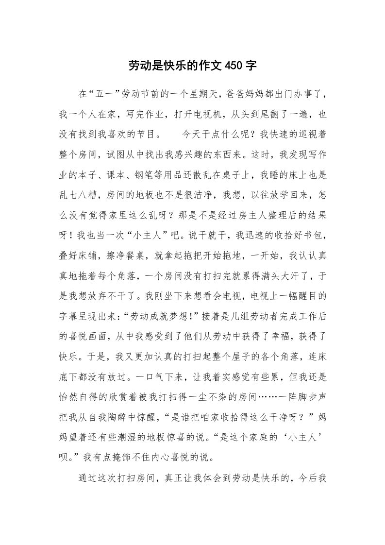 劳动是快乐的作文450字