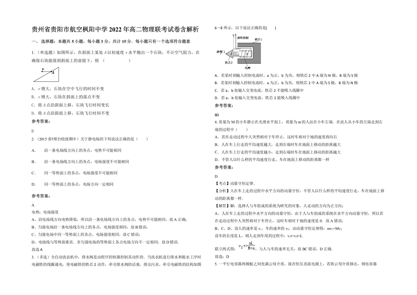 贵州省贵阳市航空枫阳中学2022年高二物理联考试卷含解析