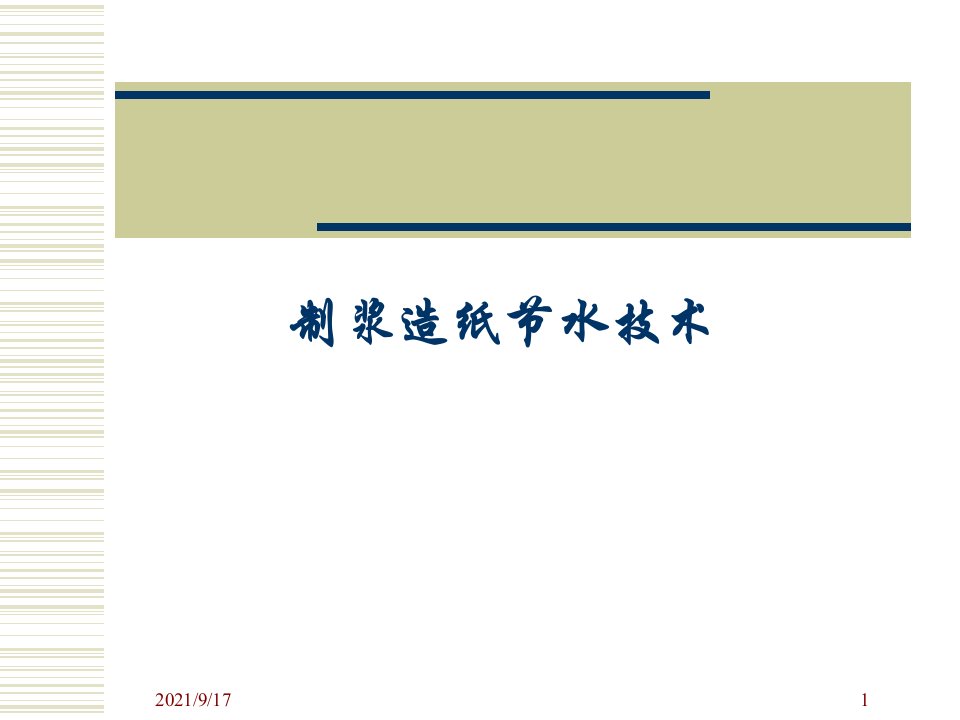 制浆造纸节水技术