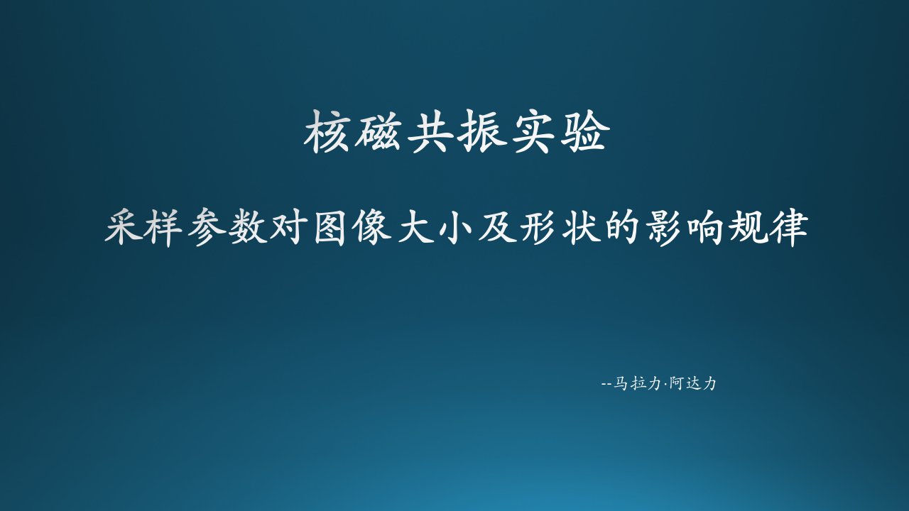 核磁共振实验采样参数对图像大小及形状的影响规律