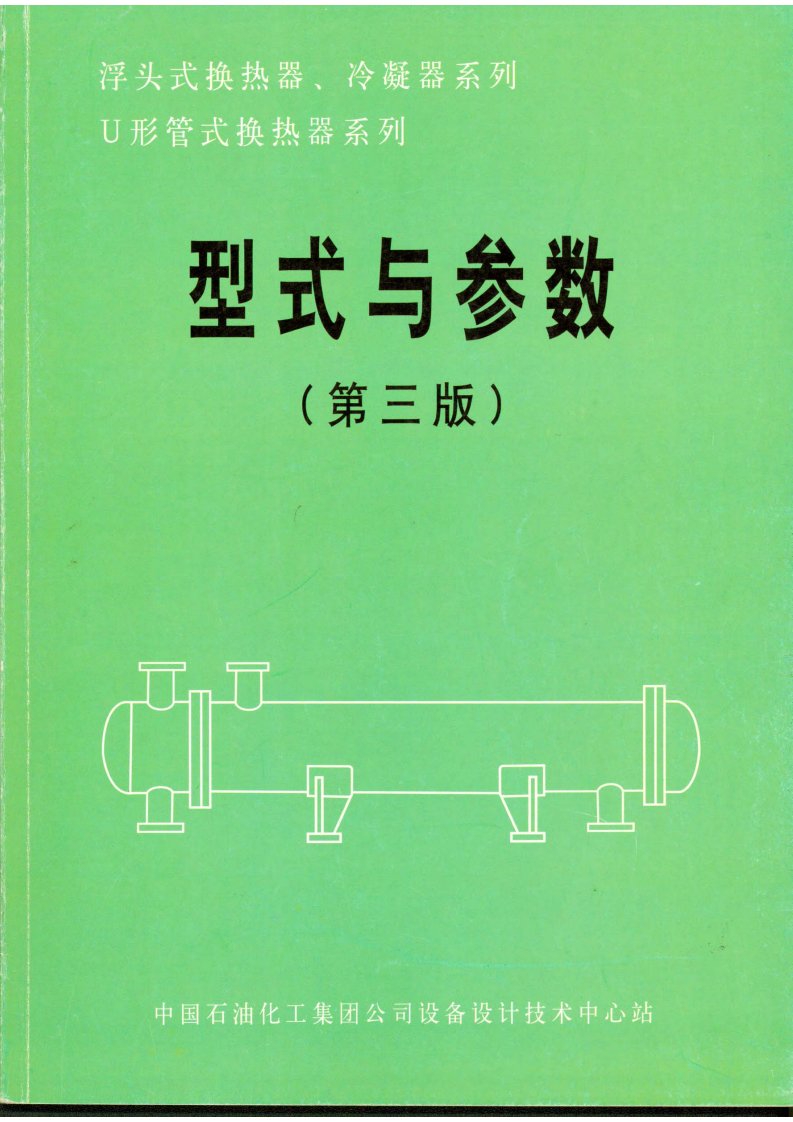 换热器型式与参数(第三版)