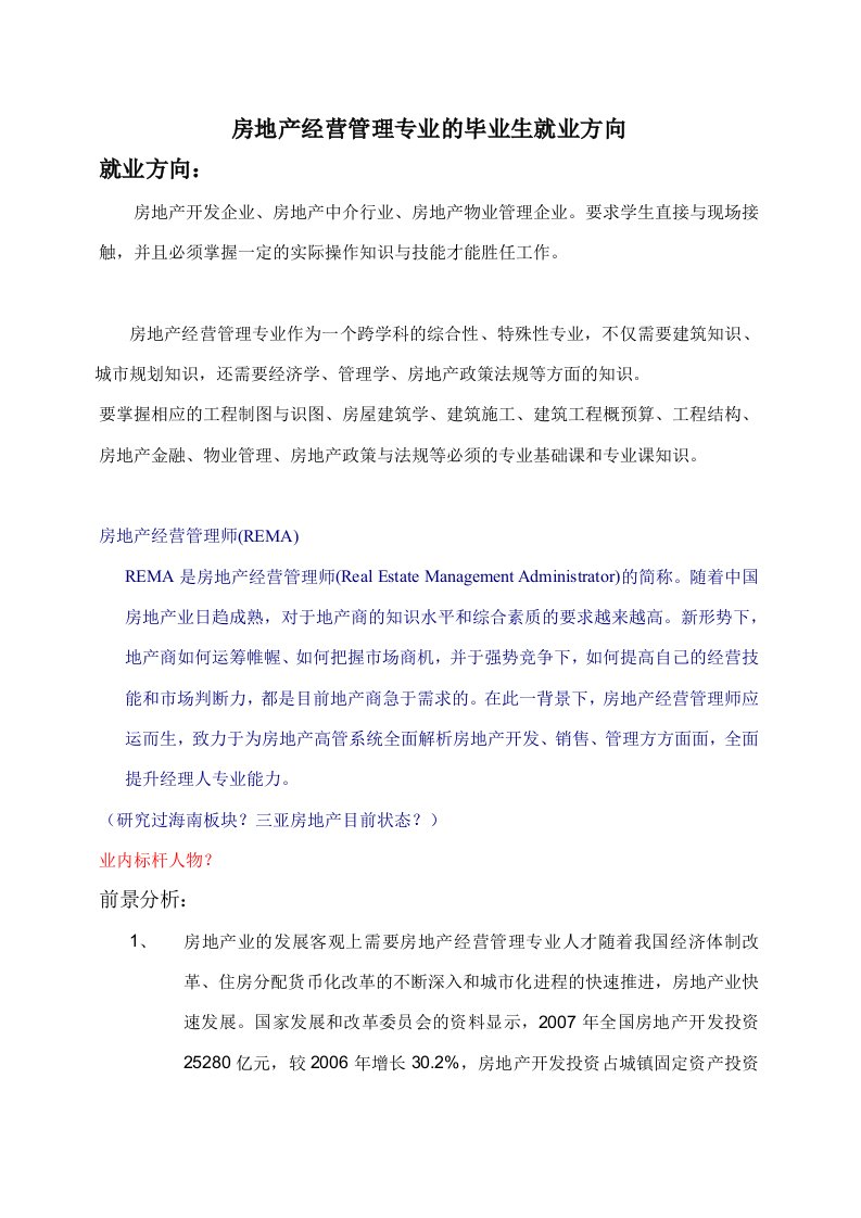 房地产经营管理专业的毕业生就业方向