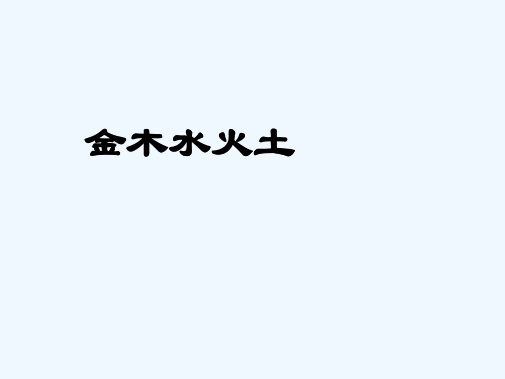 (部编)人教2011课标版一年级上册金木水火土.《金木水火土》教学