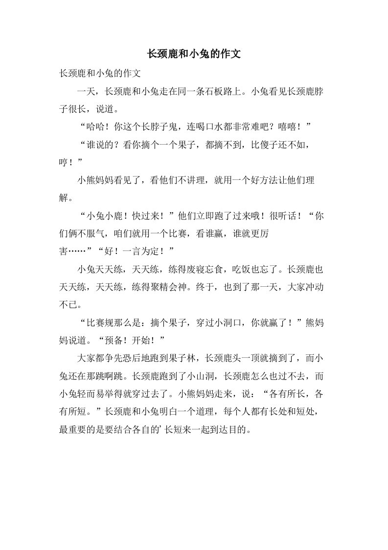 长颈鹿和小兔的作文