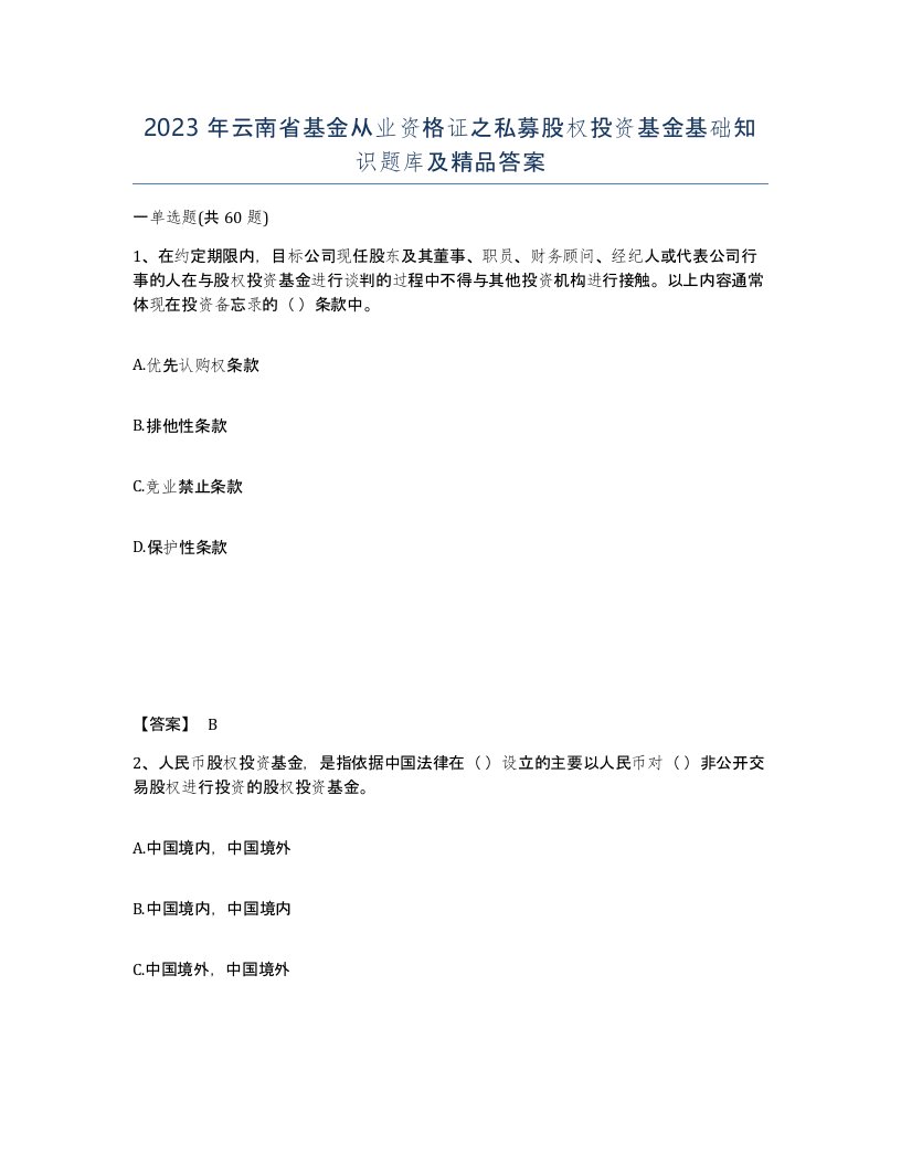 2023年云南省基金从业资格证之私募股权投资基金基础知识题库及答案