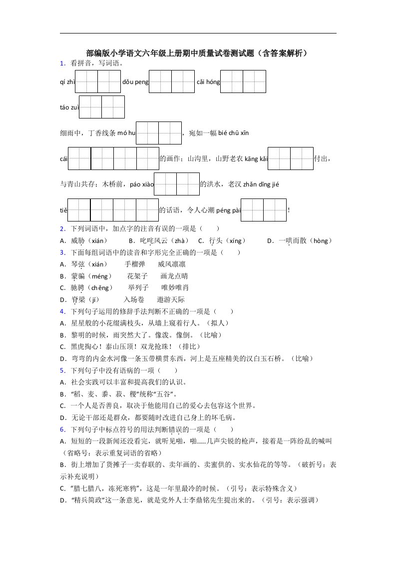 部编版小学语文六年级上册期中质量试卷测试题(含答案解析)