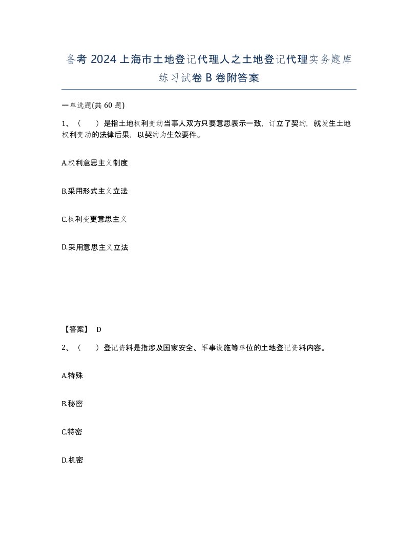 备考2024上海市土地登记代理人之土地登记代理实务题库练习试卷B卷附答案