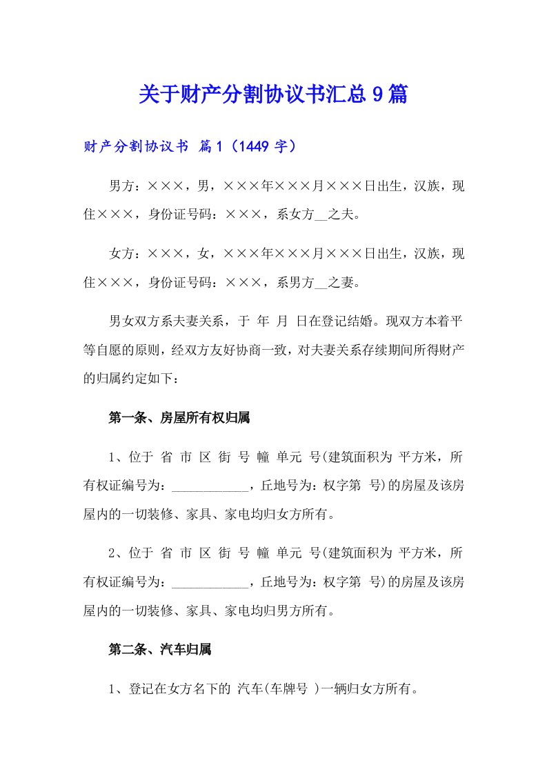 关于财产分割协议书汇总9篇