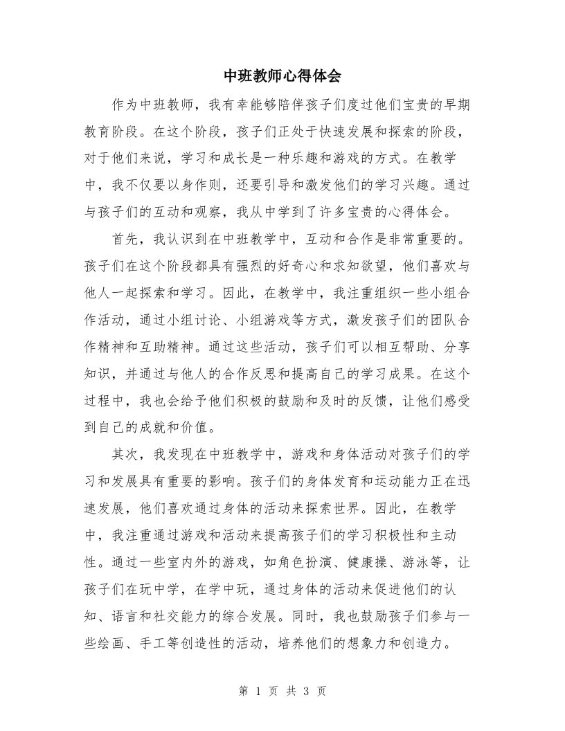 中班教师心得体会