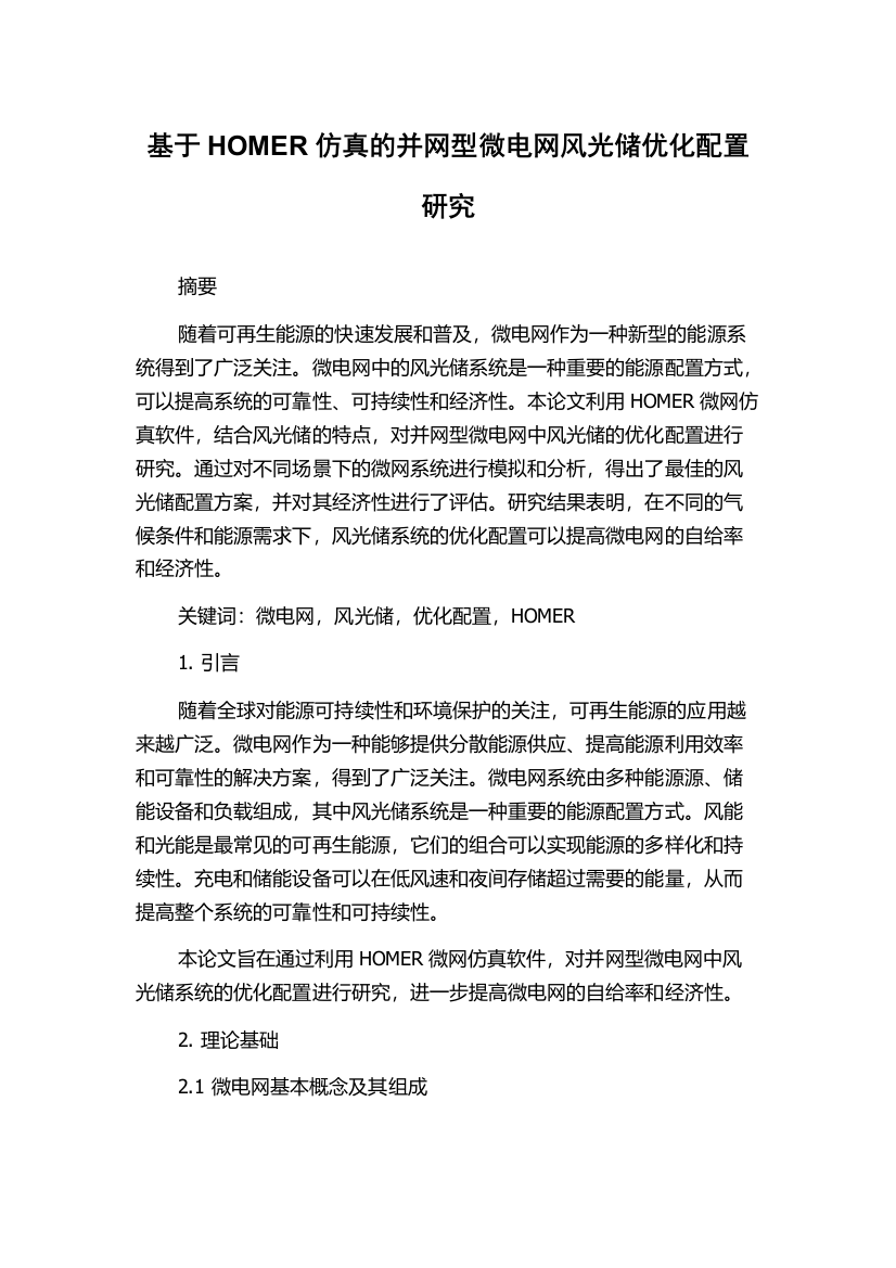 基于HOMER仿真的并网型微电网风光储优化配置研究