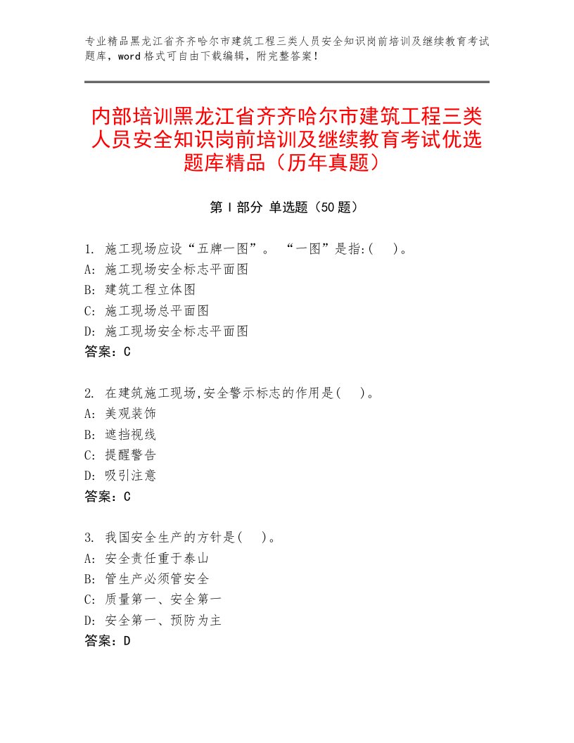 内部培训黑龙江省齐齐哈尔市建筑工程三类人员安全知识岗前培训及继续教育考试优选题库精品（历年真题）