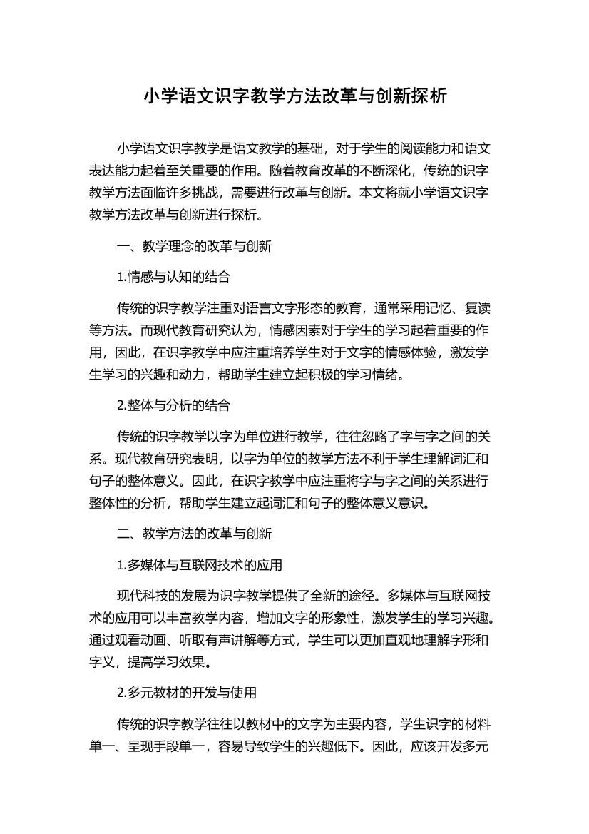 小学语文识字教学方法改革与创新探析