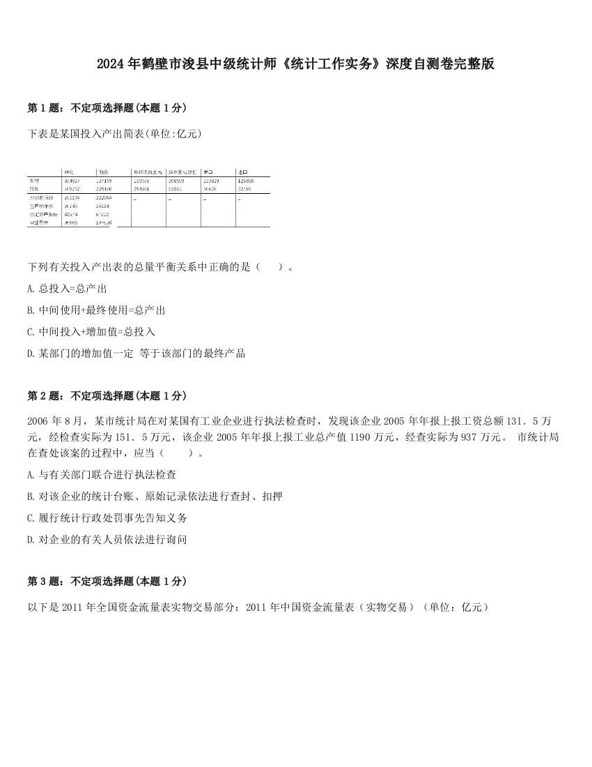 2024年鹤壁市浚县中级统计师《统计工作实务》深度自测卷完整版