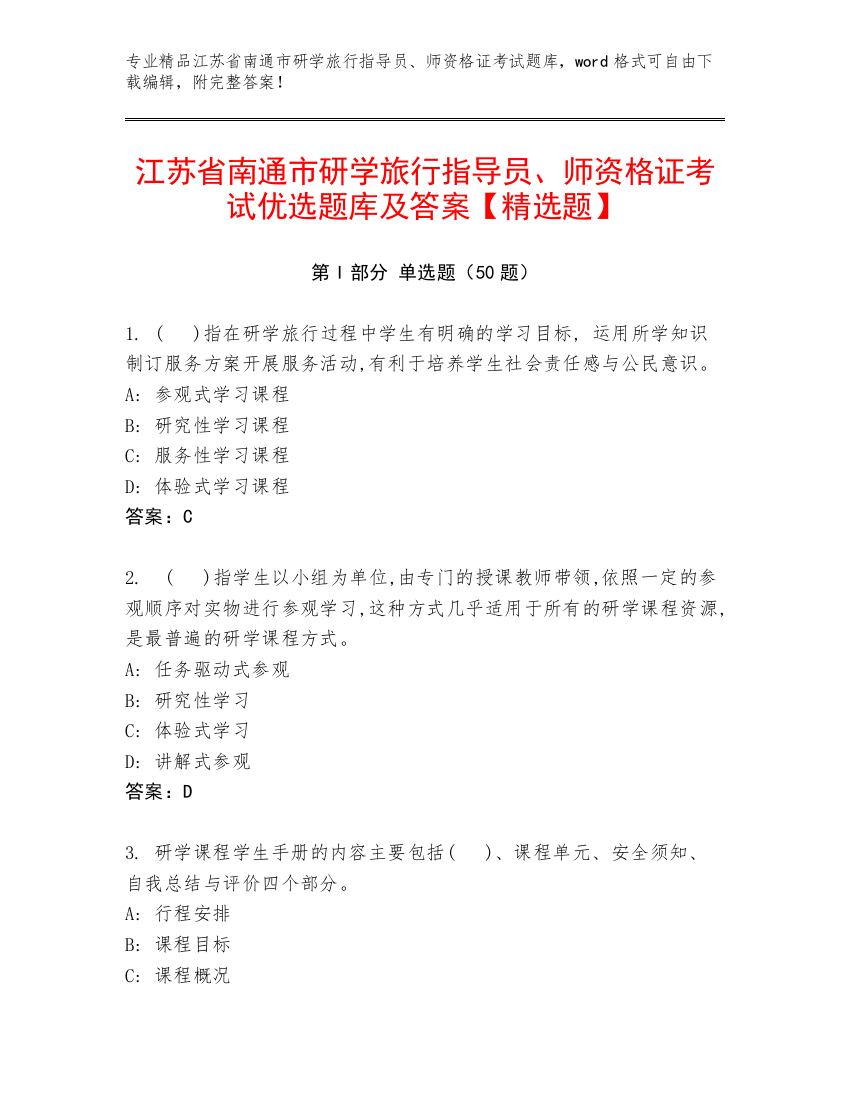 江苏省南通市研学旅行指导员、师资格证考试优选题库及答案【精选题】