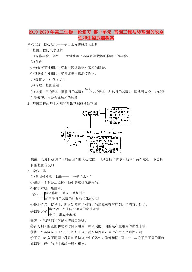 2019-2020年高三生物一轮复习