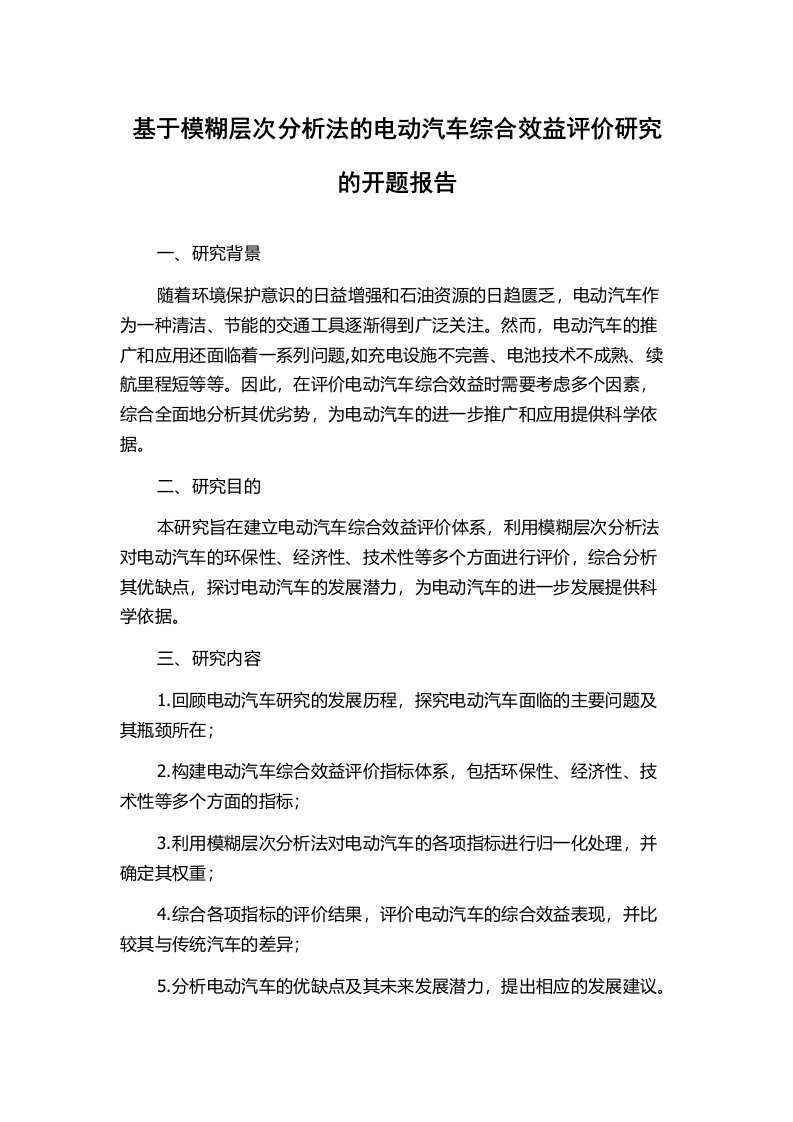 基于模糊层次分析法的电动汽车综合效益评价研究的开题报告