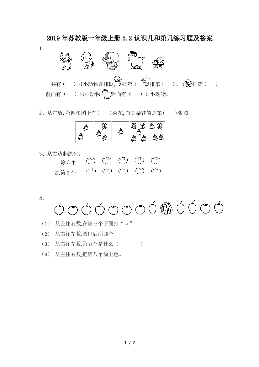 2019年苏教版一年级上册5.2认识几和第几练习题及答案