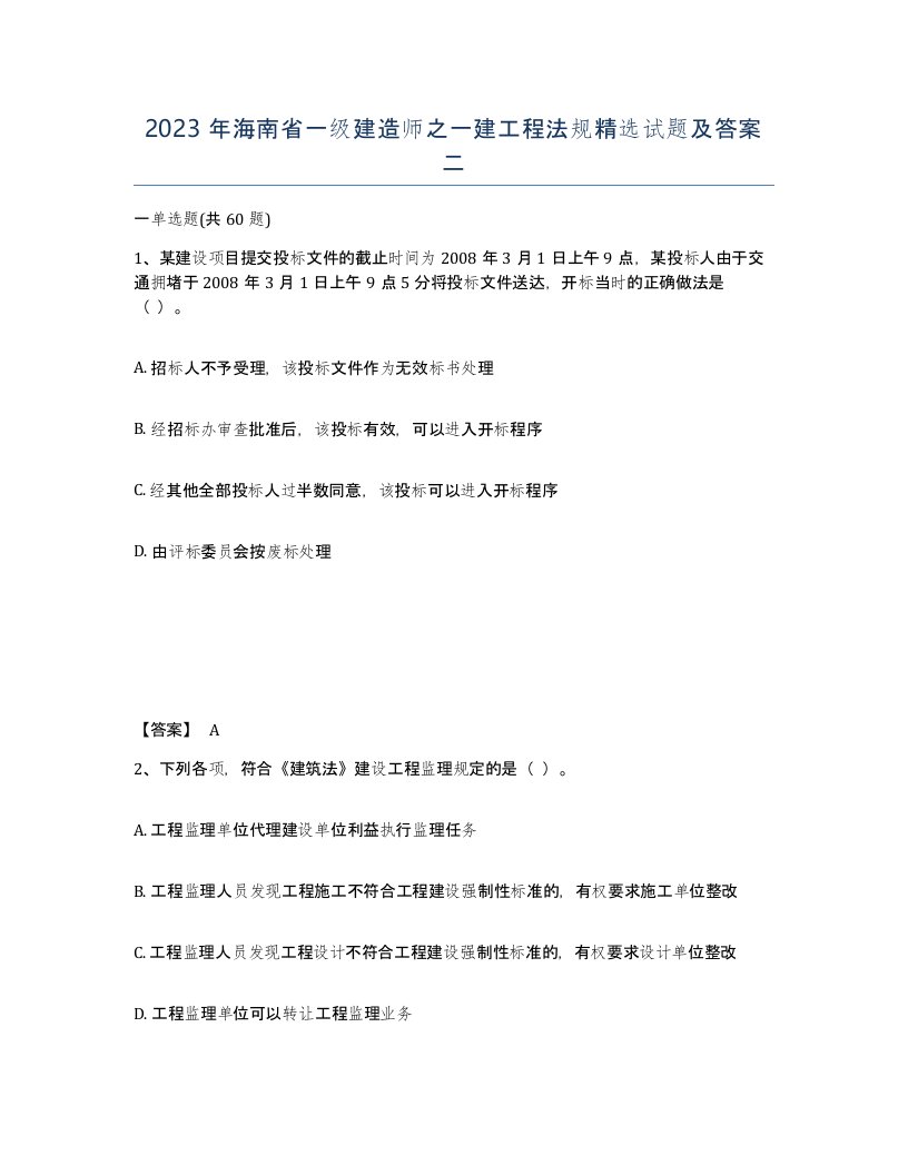 2023年海南省一级建造师之一建工程法规试题及答案二