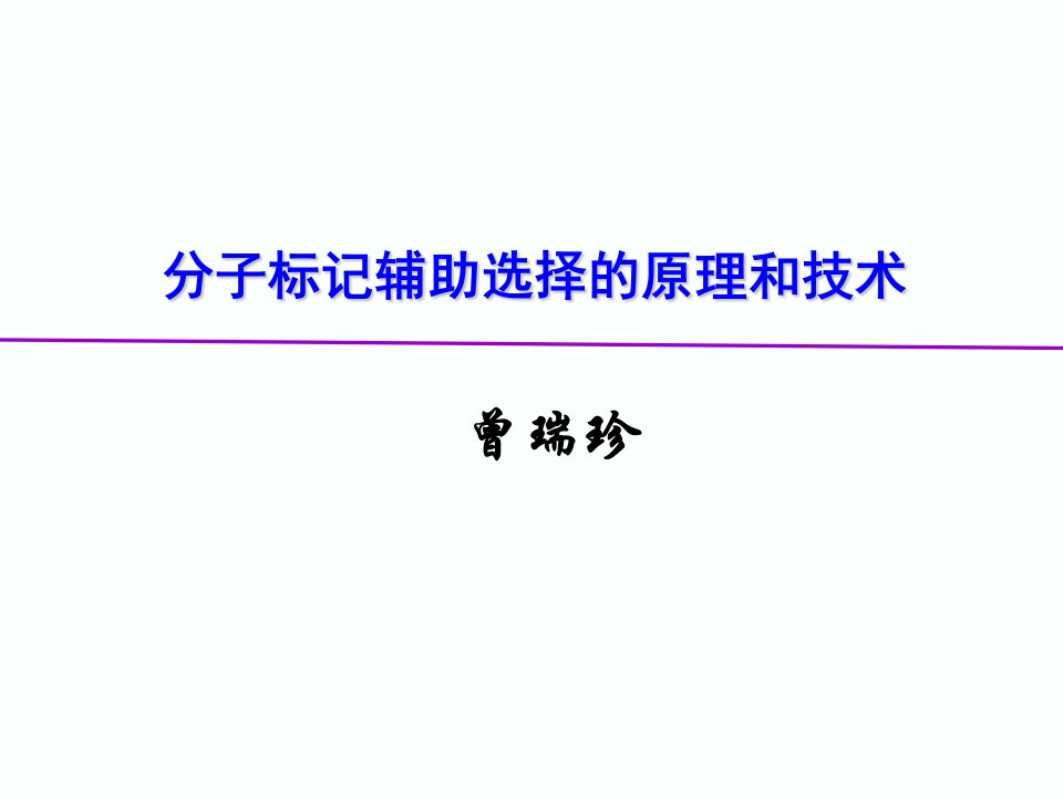 分子标记辅助选择育种-use