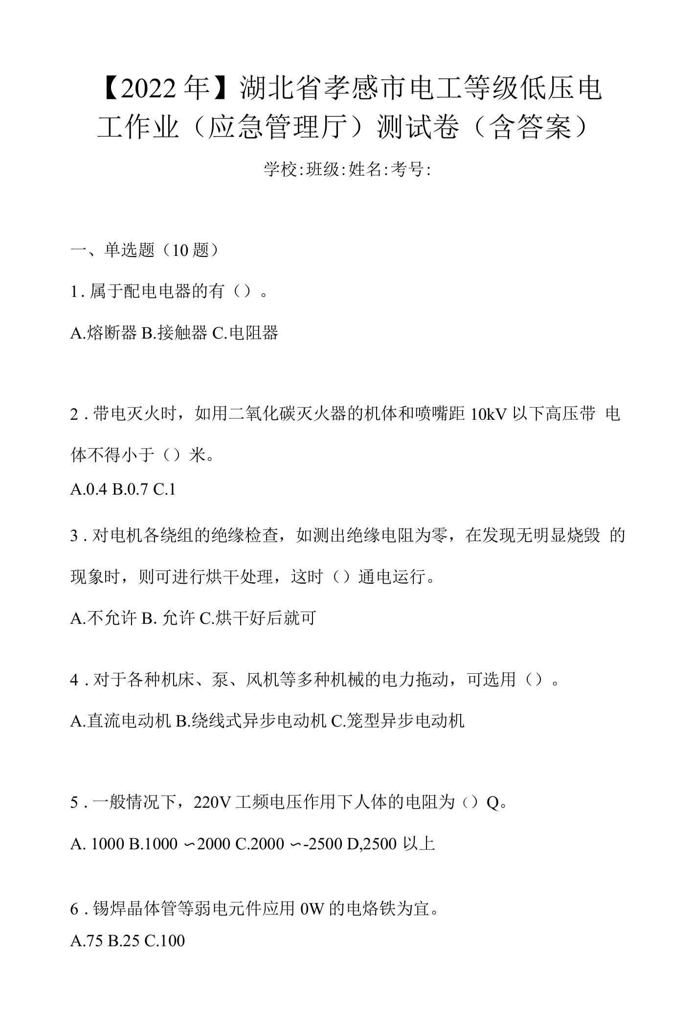 【2022年】湖北省孝感市电工等级低压电工作业(应急管理厅)测试卷(含答案)