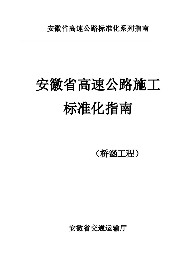 安徽省高速公路施工标准化指南