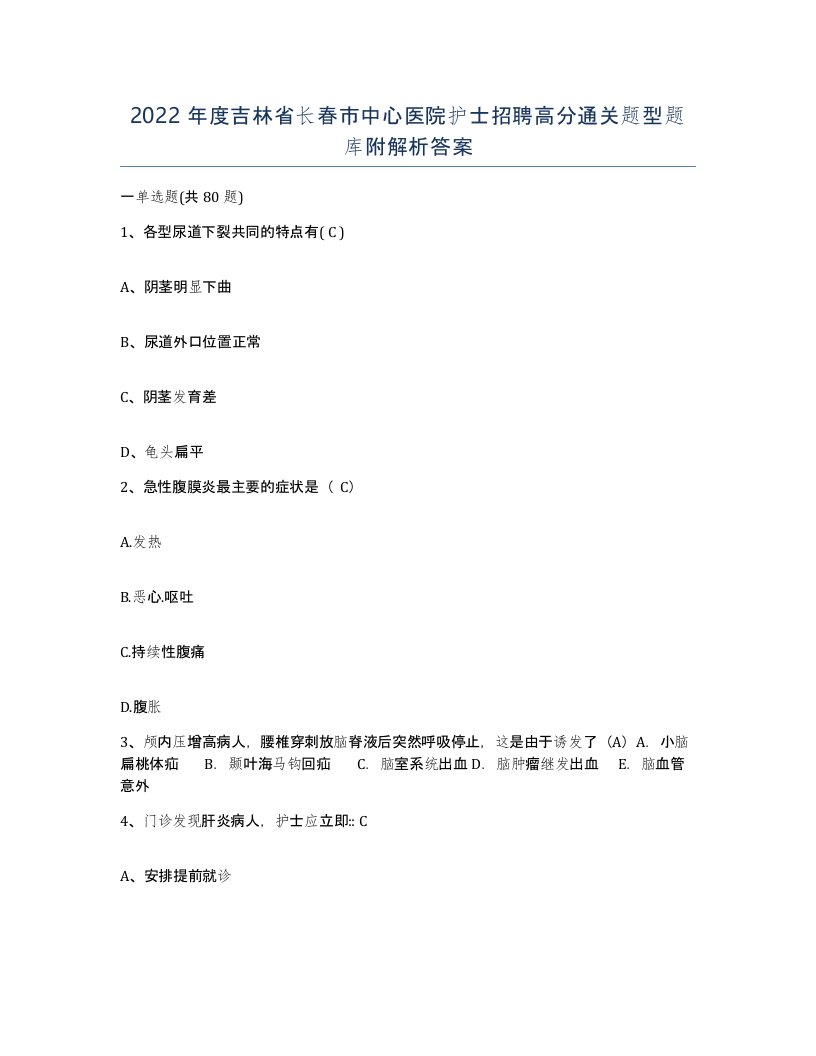 2022年度吉林省长春市中心医院护士招聘高分通关题型题库附解析答案