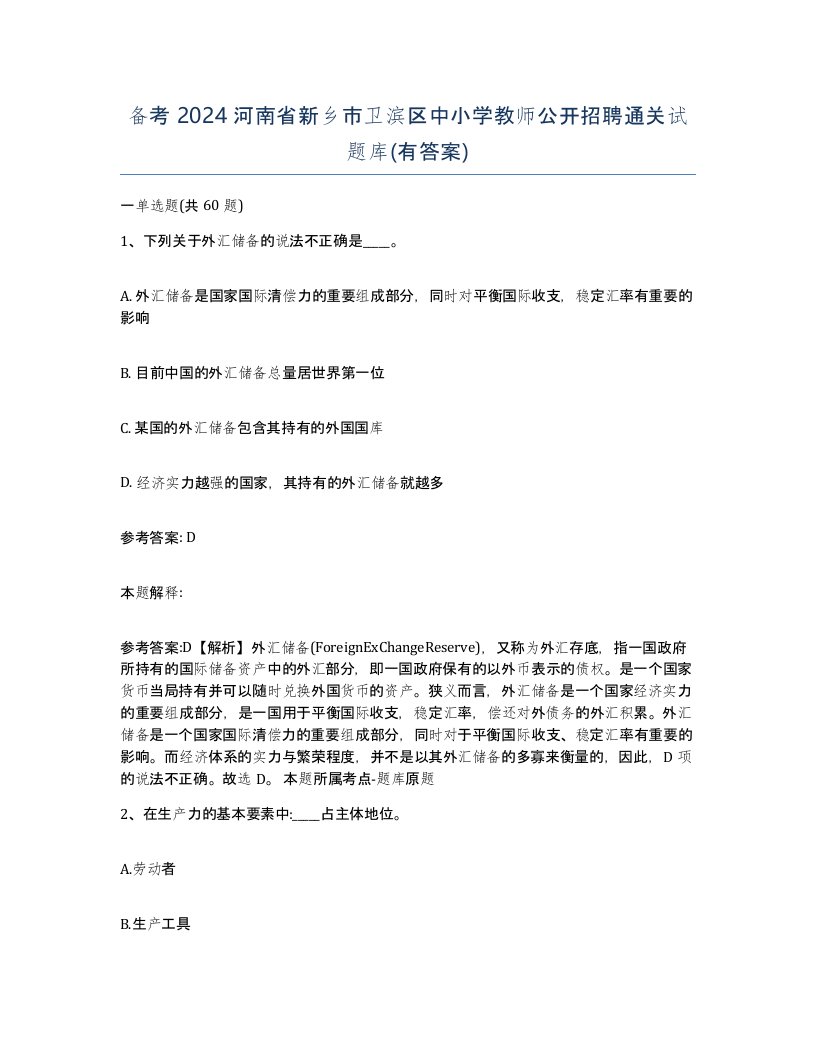 备考2024河南省新乡市卫滨区中小学教师公开招聘通关试题库有答案