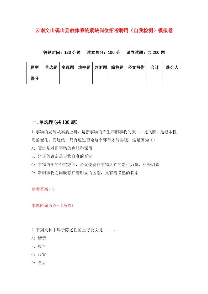 云南文山砚山县教体系统紧缺岗位招考聘用自我检测模拟卷第9套