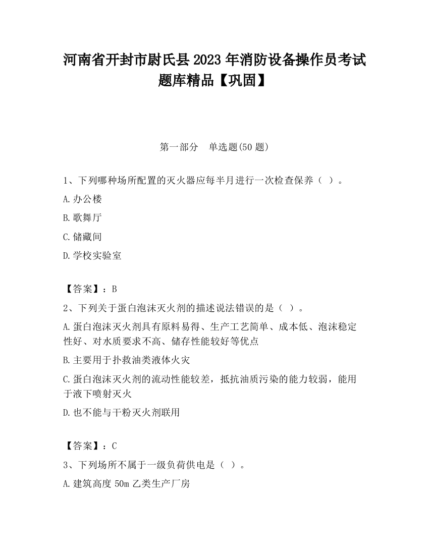 河南省开封市尉氏县2023年消防设备操作员考试题库精品【巩固】