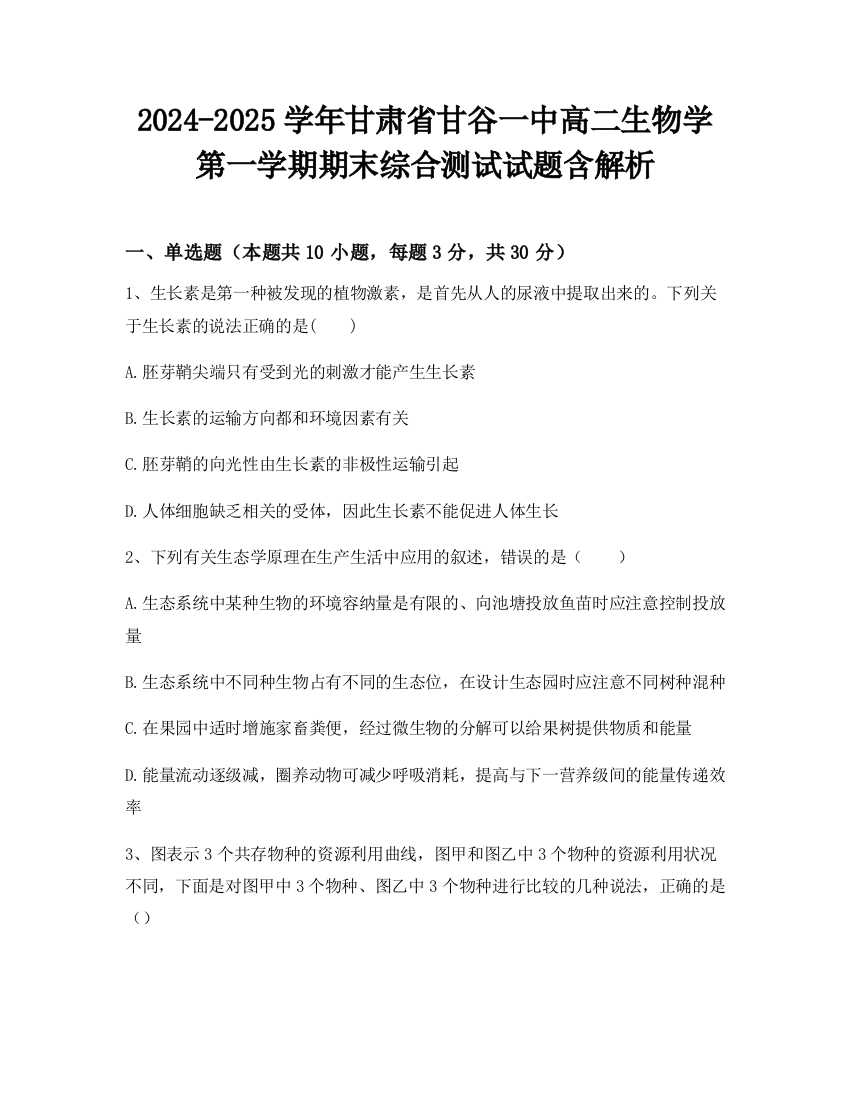 2024-2025学年甘肃省甘谷一中高二生物学第一学期期末综合测试试题含解析