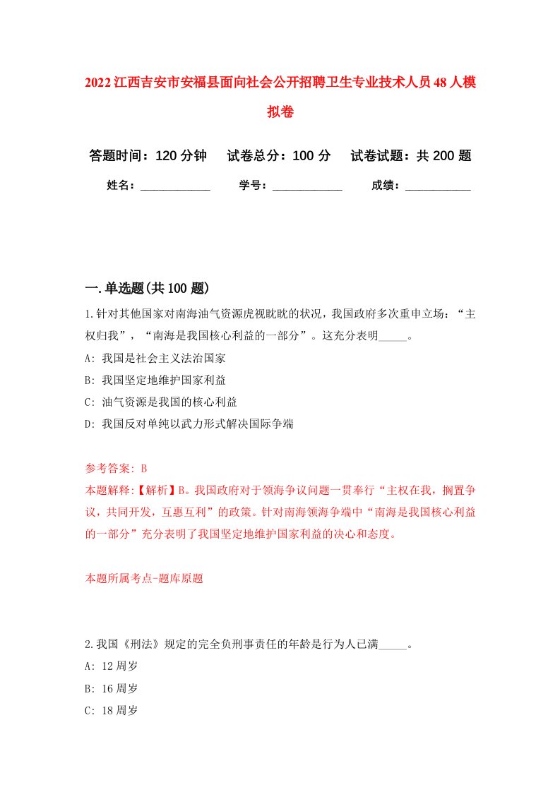 2022江西吉安市安福县面向社会公开招聘卫生专业技术人员48人强化卷3