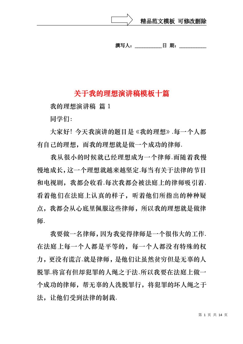 关于我的理想演讲稿模板十篇