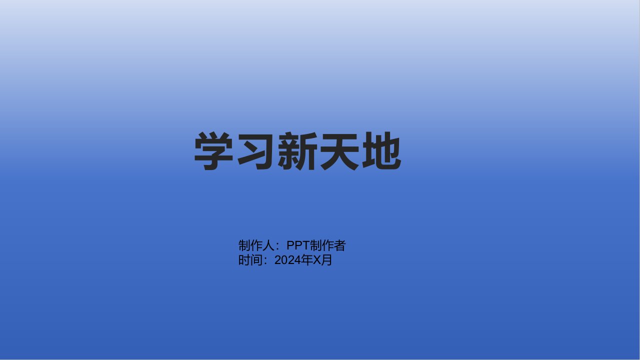 《学习新天地》课件