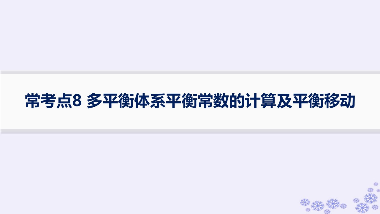 适用于新高考新教材浙江专版2025届高考化学一轮总复习第7章化学反应速率与化学平衡常考点8多平衡体系平衡常数的计算及平衡移动强基练课件新人教版