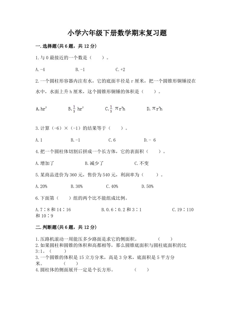 小学六年级下册数学期末复习题带答案（满分必刷）