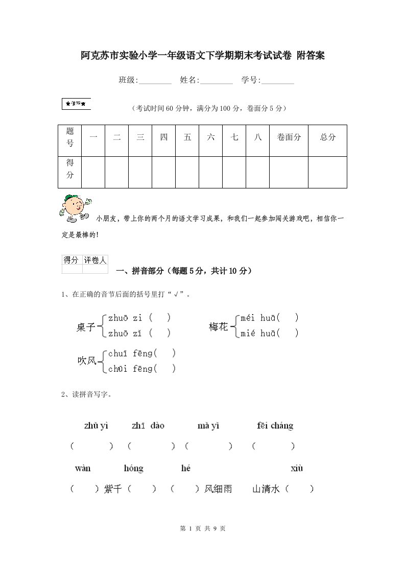 阿克苏市实验小学一年级语文下学期期末考试试卷