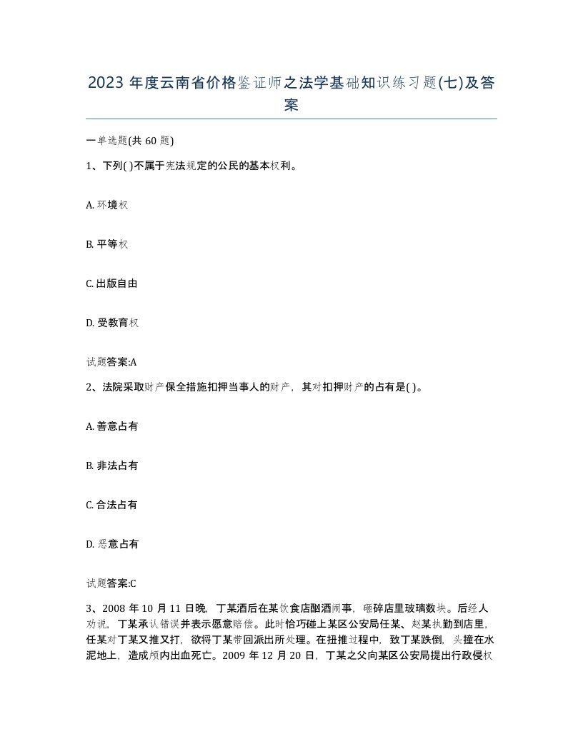 2023年度云南省价格鉴证师之法学基础知识练习题七及答案