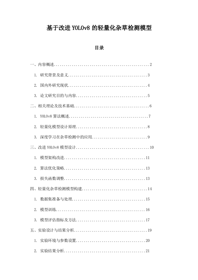 基于改进YOLOv8的轻量化杂草检测模型