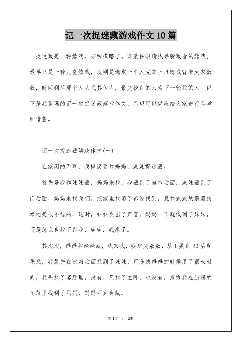 记一次捉迷藏游戏作文10篇