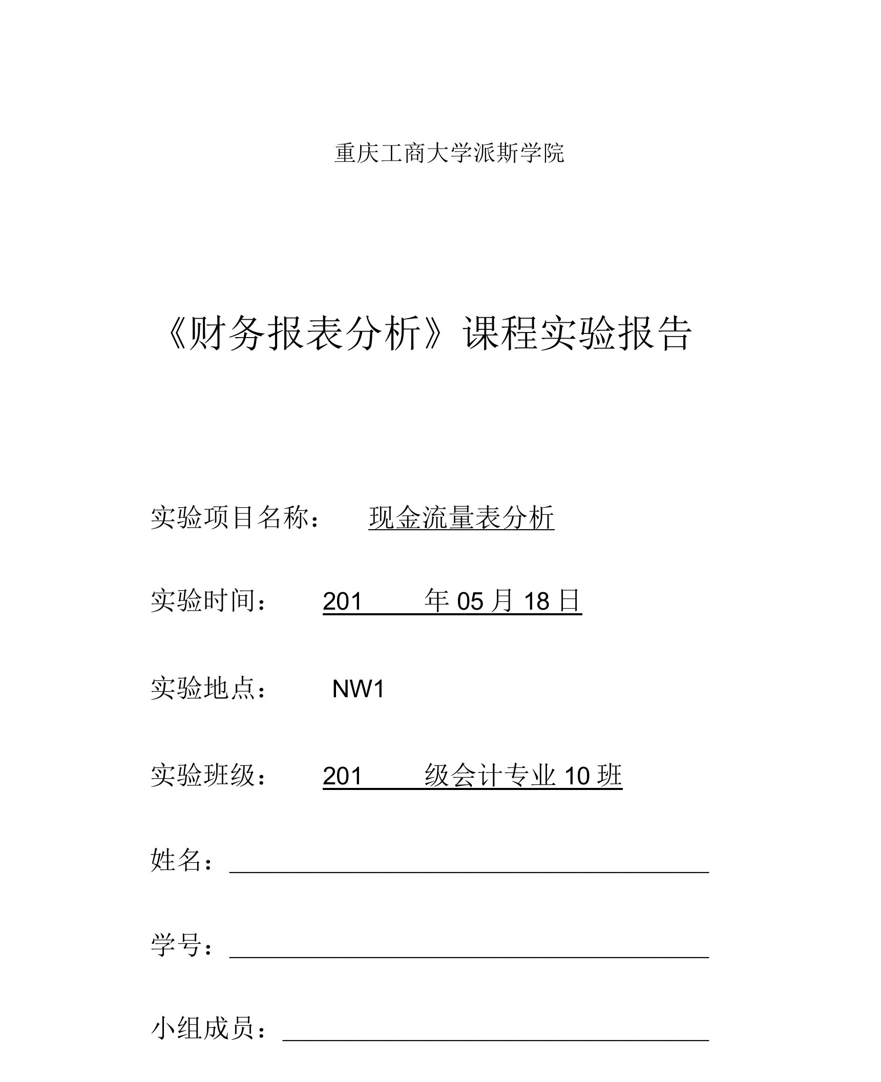 《财务报表分析》课程实验报告现金流量表分析