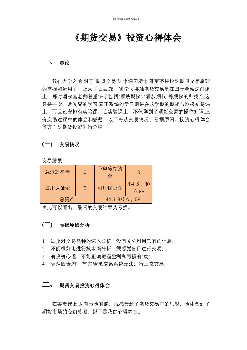 《期货交易》实验心得体会