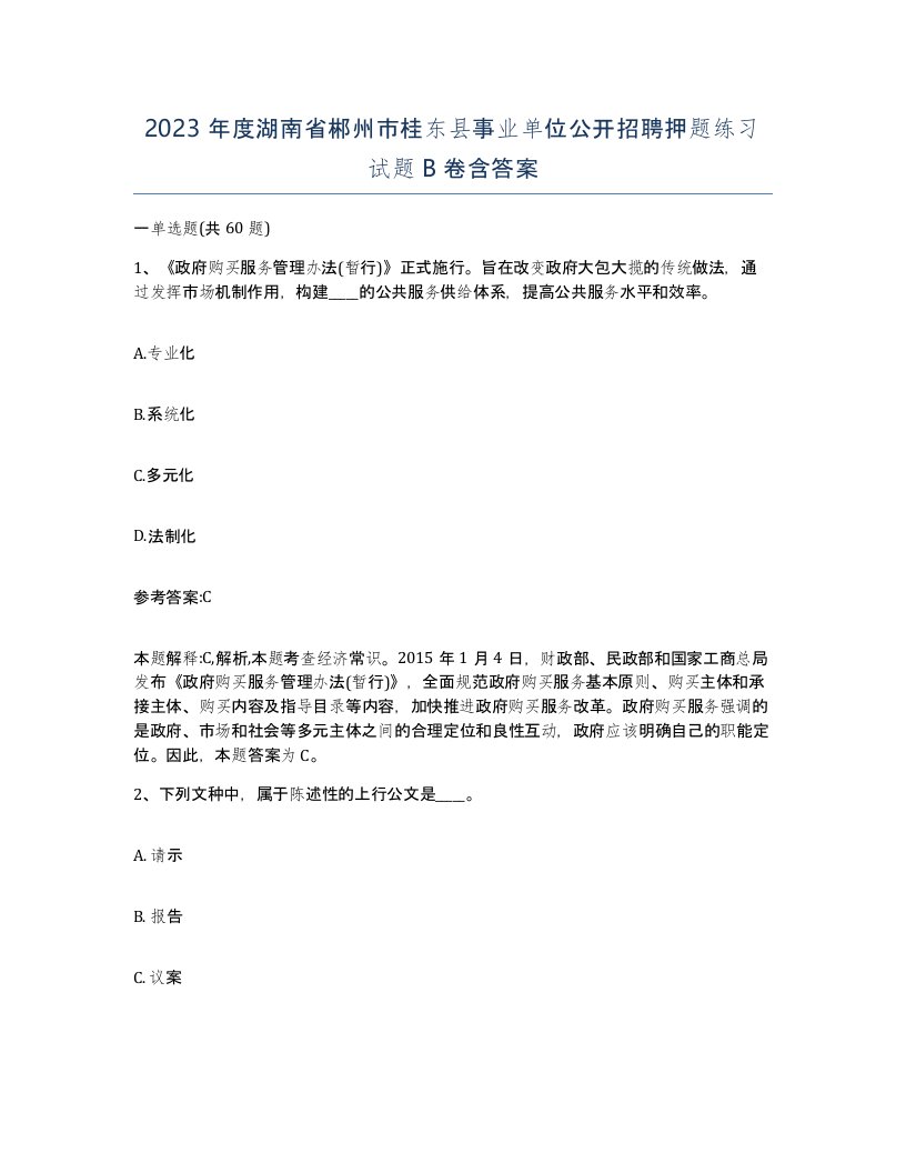 2023年度湖南省郴州市桂东县事业单位公开招聘押题练习试题B卷含答案