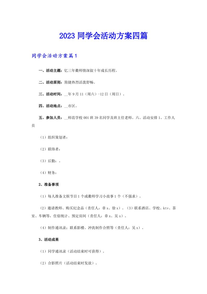 2023同学会活动方案四篇【多篇】