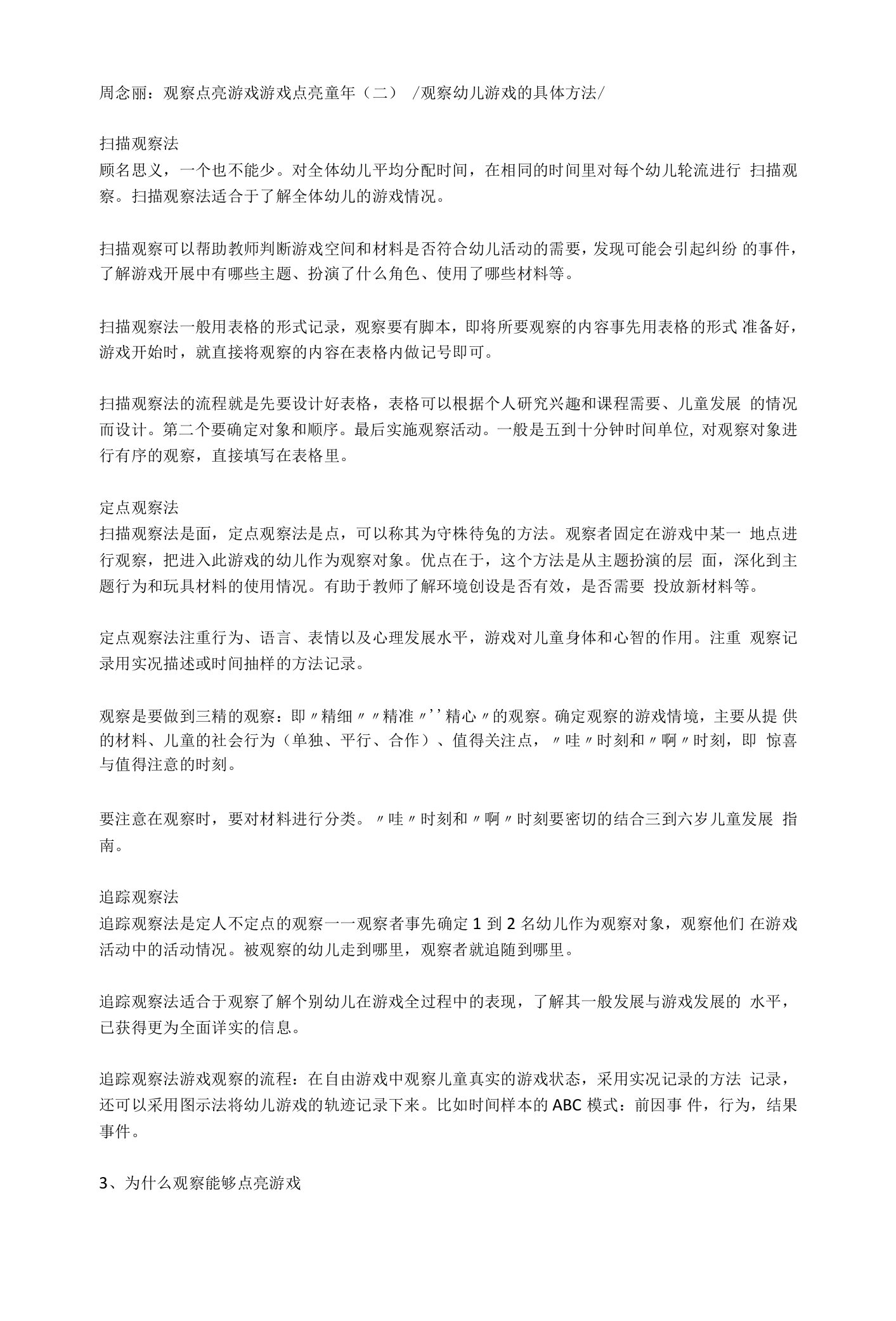 中小幼周念丽：观察点亮游戏？游戏点亮童年（二）公开课教案教学设计课件试题卷【一等奖】