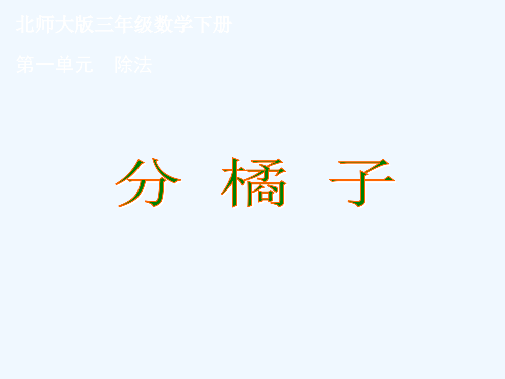 小学数学北师大三年级《分橘子》课件