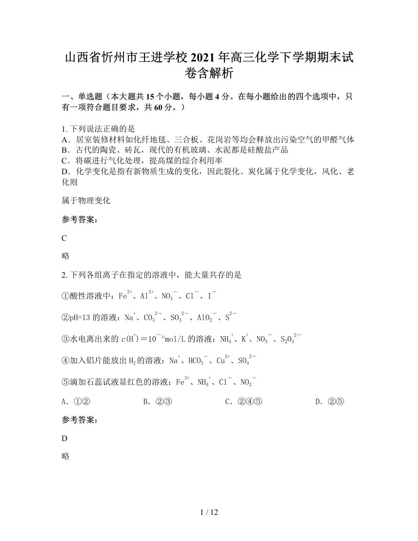 山西省忻州市王进学校2021年高三化学下学期期末试卷含解析