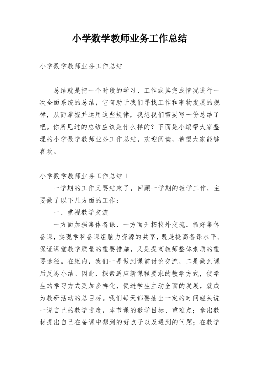 小学数学教师业务工作总结